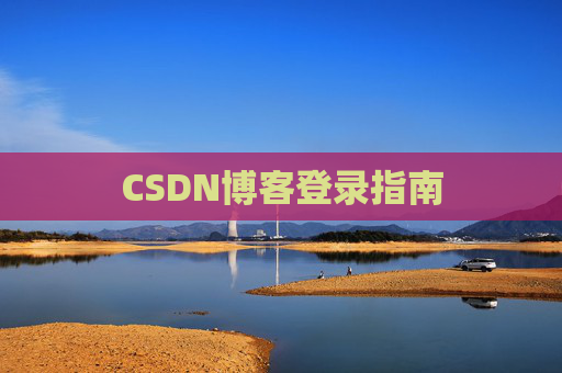 CSDN博客登录指南