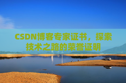 CSDN博客专家证书，探索技术之路的荣誉证明